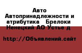 Авто Автопринадлежности и атрибутика - Брелоки. Ненецкий АО,Устье д.